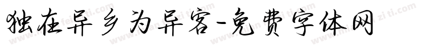 独在异乡为异客字体转换