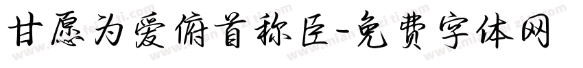 甘愿为爱俯首称臣字体转换