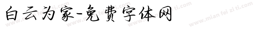 白云为家字体转换