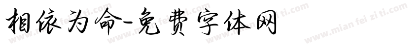 相依为命字体转换