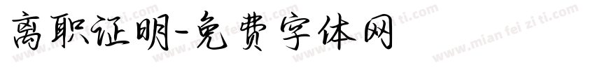 离职证明字体转换
