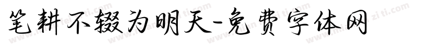 笔耕不辍为明天字体转换