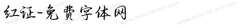 红证字体转换