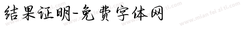 结果证明字体转换
