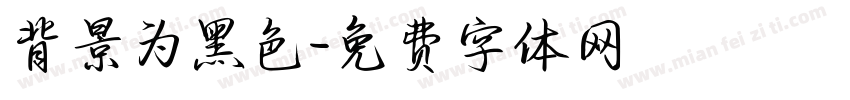 背景为黑色字体转换