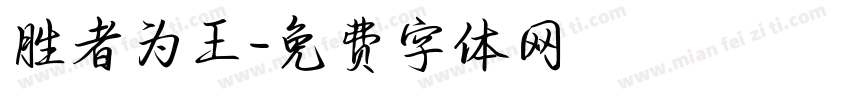胜者为王字体转换