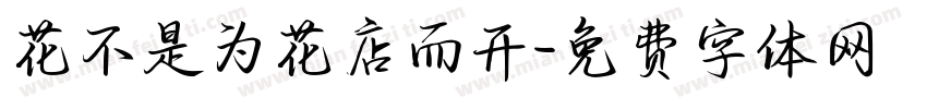 花不是为花店而开字体转换