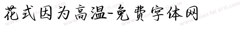 花式因为高温字体转换