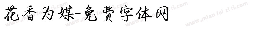 花香为媒字体转换