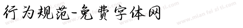 行为规范字体转换