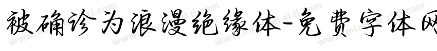 被确诊为浪漫绝缘体字体转换