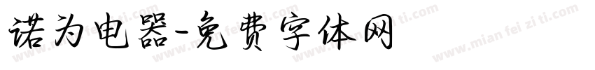 诺为电器字体转换