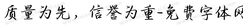 质量为先，信誉为重字体转换