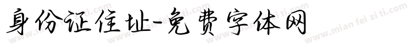 身份证住址字体转换