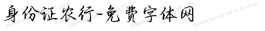 身份证农行字体转换
