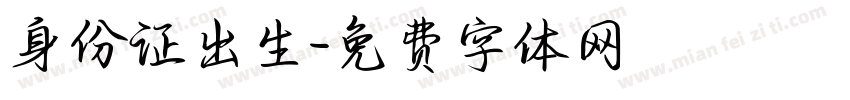 身份证出生字体转换
