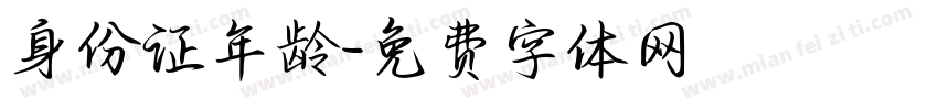 身份证年龄字体转换