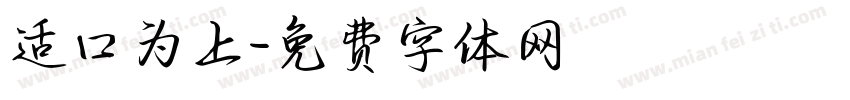 适口为上字体转换