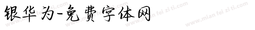 银华为字体转换