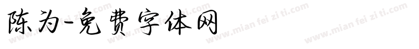陈为字体转换