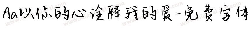 Aa以你的心诠释我的爱字体转换