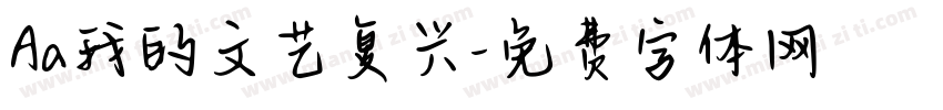 Aa我的文艺复兴字体转换