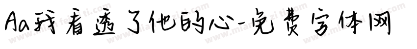 Aa我看透了他的心字体转换