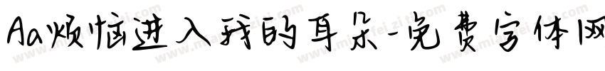 Aa烦恼进入我的耳朵字体转换