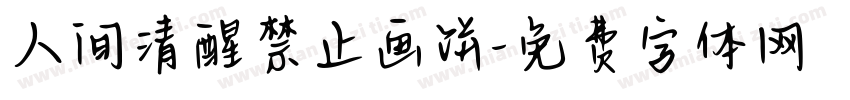 人间清醒禁止画饼字体转换