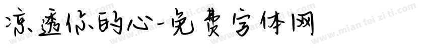 凉透你的心字体转换