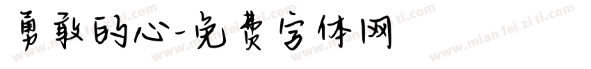 勇敢的心字体转换