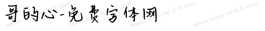 哥的心字体转换