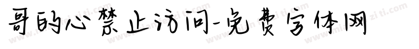 哥的心禁止访问字体转换