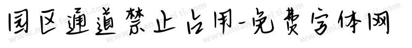 园区通道禁止占用字体转换