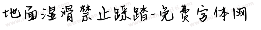 地面湿滑禁止踩踏字体转换