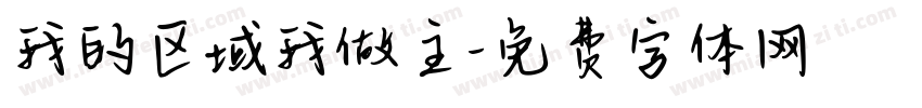 我的区域我做主字体转换