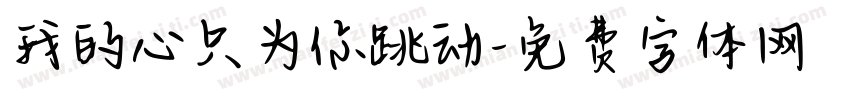我的心只为你跳动字体转换