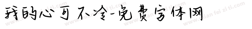 我的心可不冷字体转换