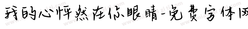 我的心怦然在你眼睛字体转换
