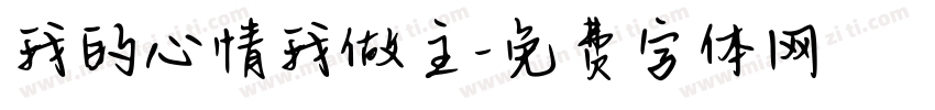 我的心情我做主字体转换