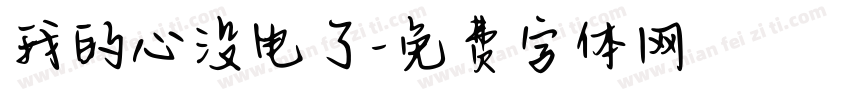 我的心没电了字体转换