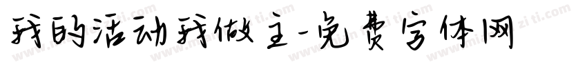 我的活动我做主字体转换
