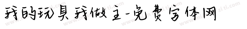 我的玩具我做主字体转换