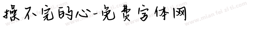 操不完的心字体转换