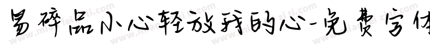 易碎品小心轻放我的心字体转换