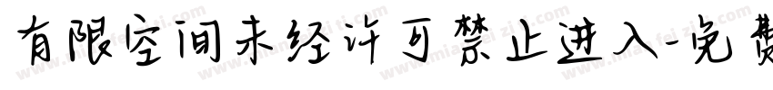 有限空间未经许可禁止进入字体转换