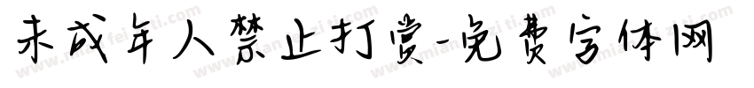 未成年人禁止打赏字体转换