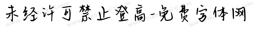 未经许可禁止登高字体转换