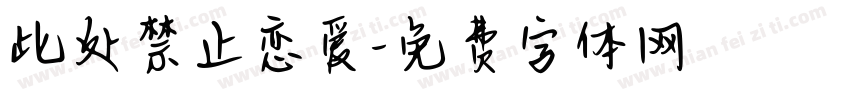 此处禁止恋爱字体转换