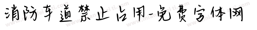 消防车道禁止占用字体转换